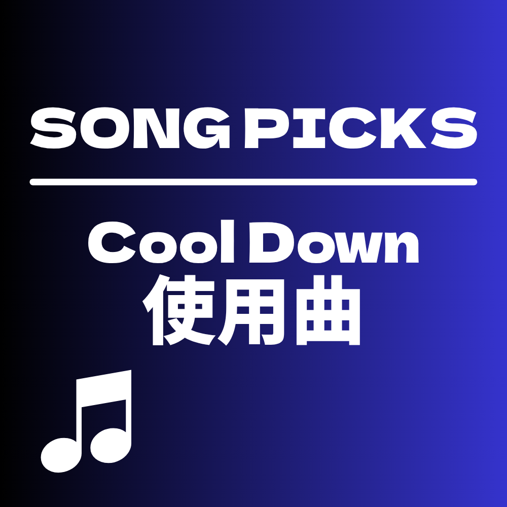 Nakey ZUMBAお勧め曲