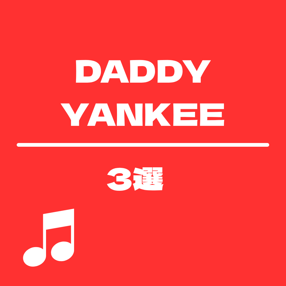 DADDY YANKEEお勧め曲