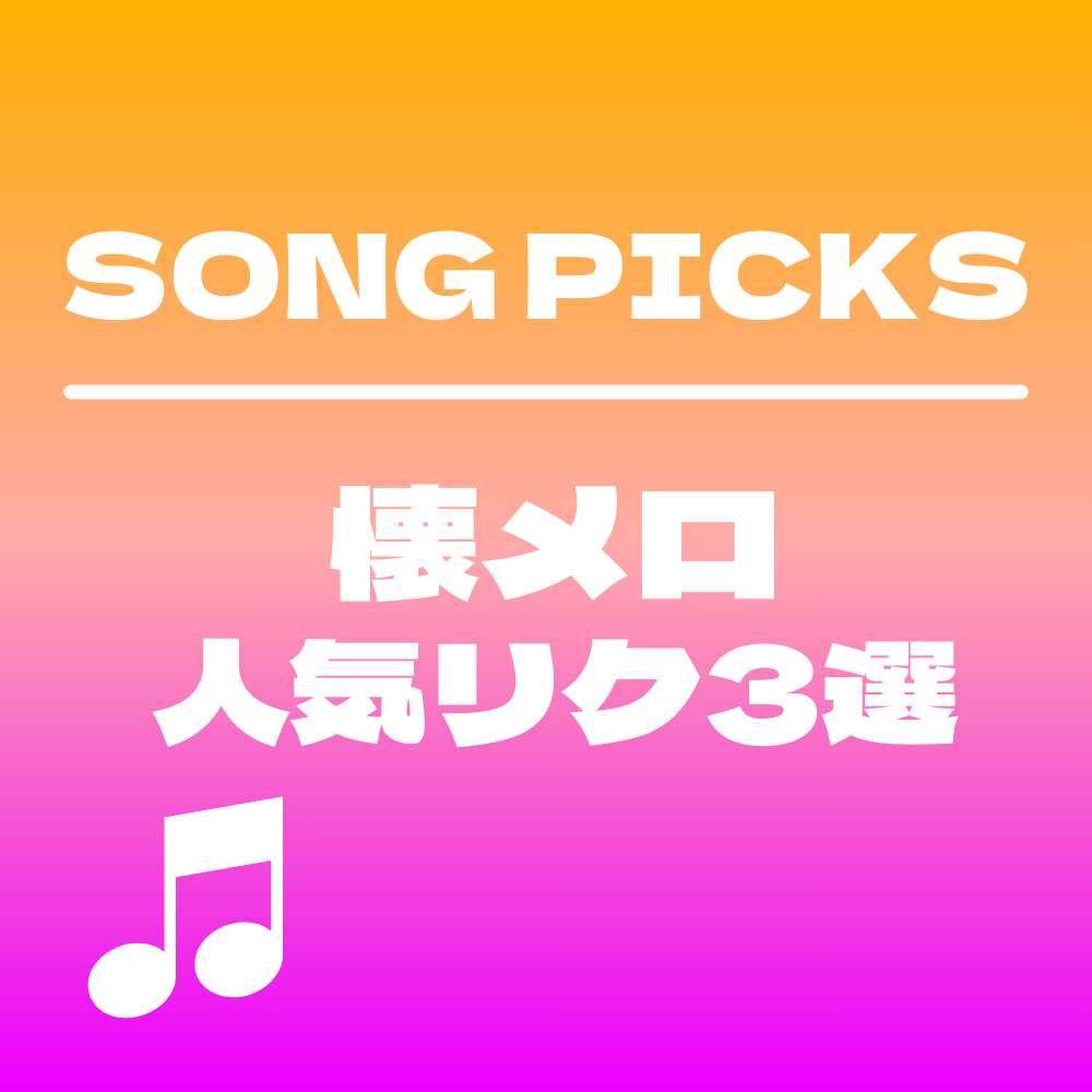 Nakey クラス人気曲