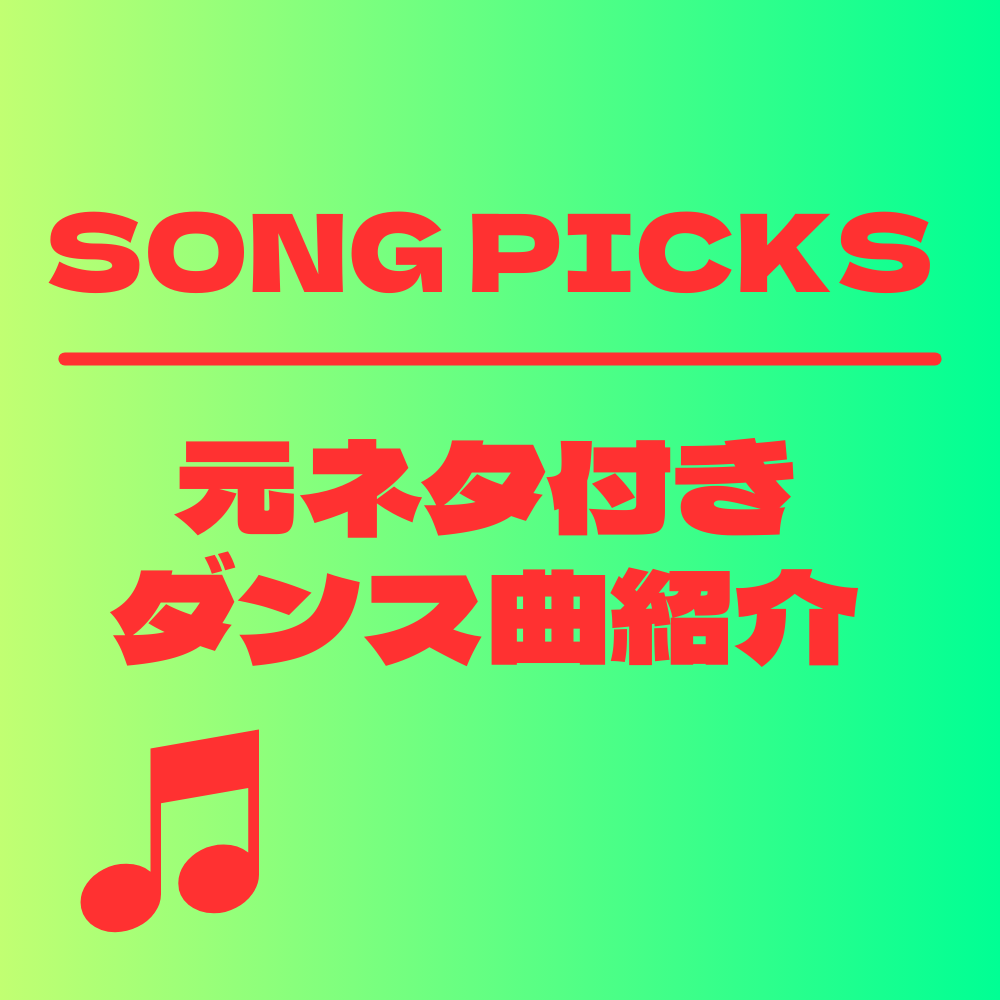 元ネタ付きダンス曲紹介