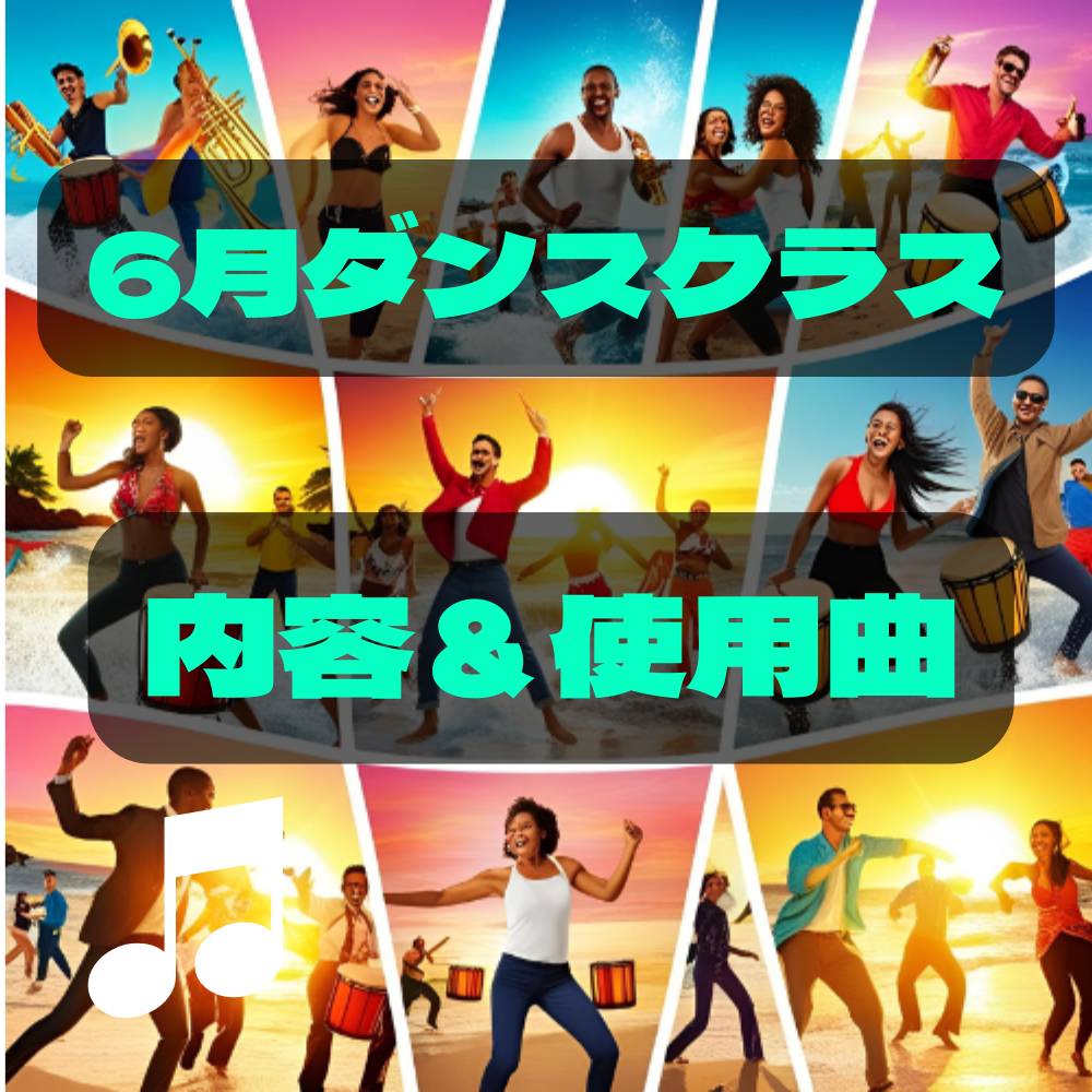 Nakey ダンスクラス　楽曲