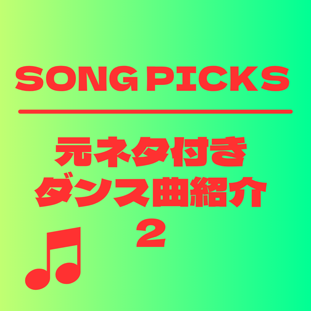 元ネタ付きダンス曲紹介 元ネタ付きダンス曲紹介